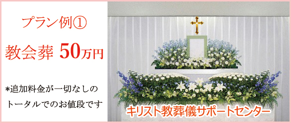教会での葬儀にかかる費用。総額50万円プランの見積もり例。